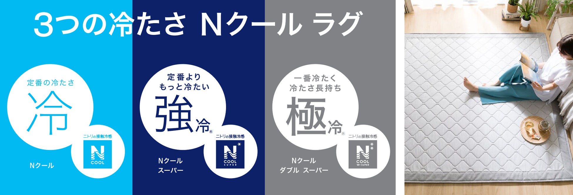 ニトリNクールは本当に冷たい？涼しくない噂の真相と2026最新比較