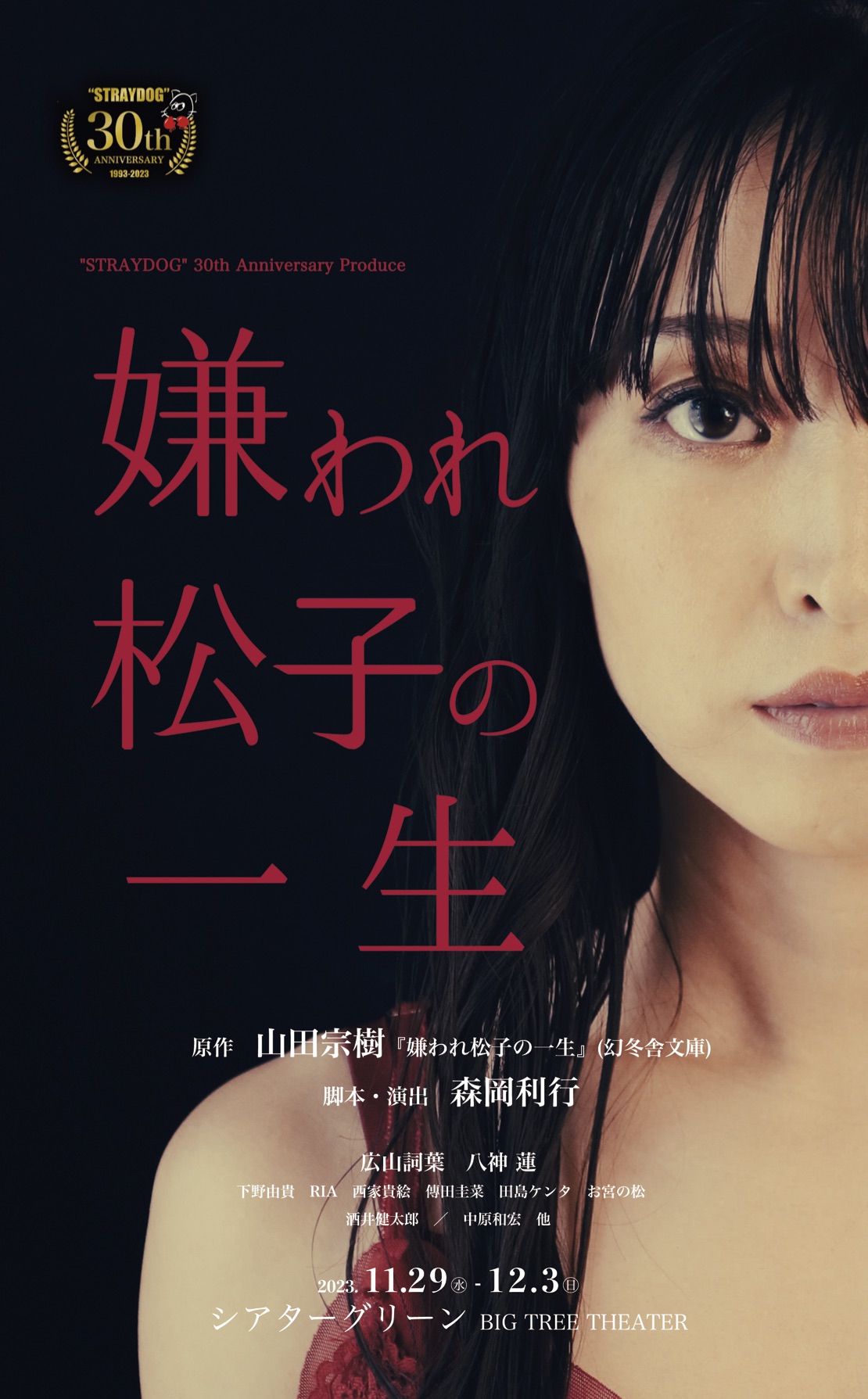 『嫌われ松子の一生』壮絶な転落の真相と結末！犯人・原作違いを徹底考察