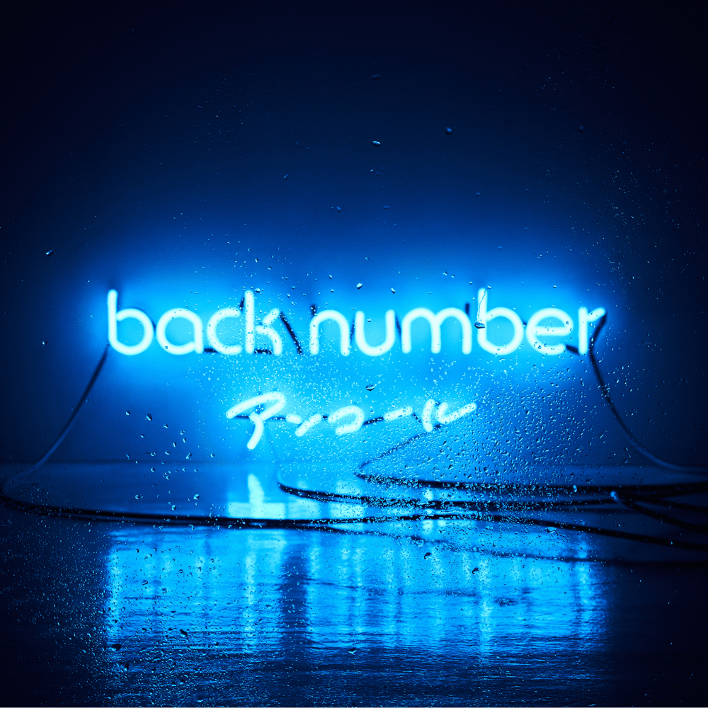 Back Numberアップルパイ歌詞の真相｜不器用な男心と比喩を徹底解釈