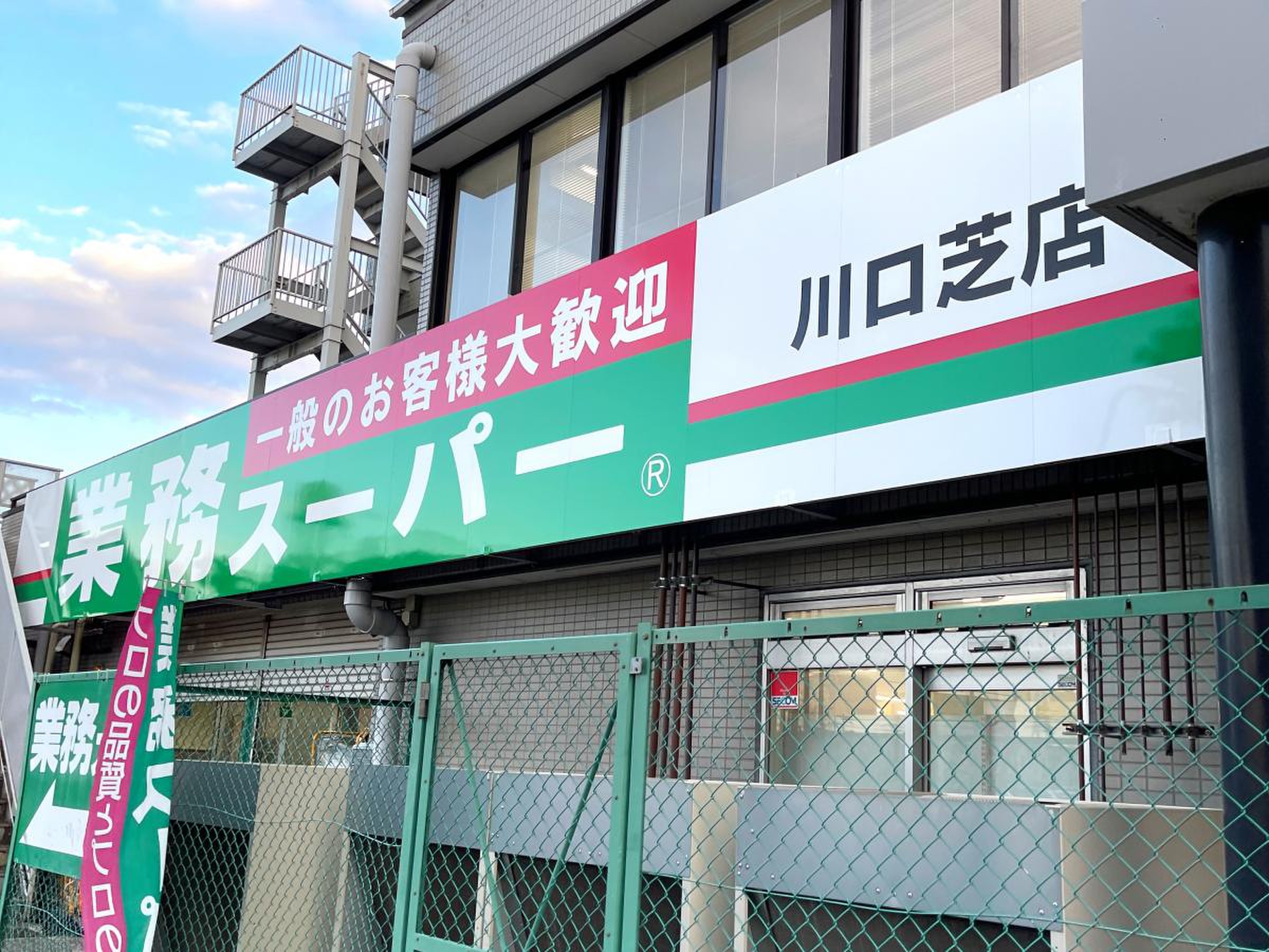 【2026最新】業務スーパー川口芝店の混雑・生鮮食品と駐車場を徹底検証