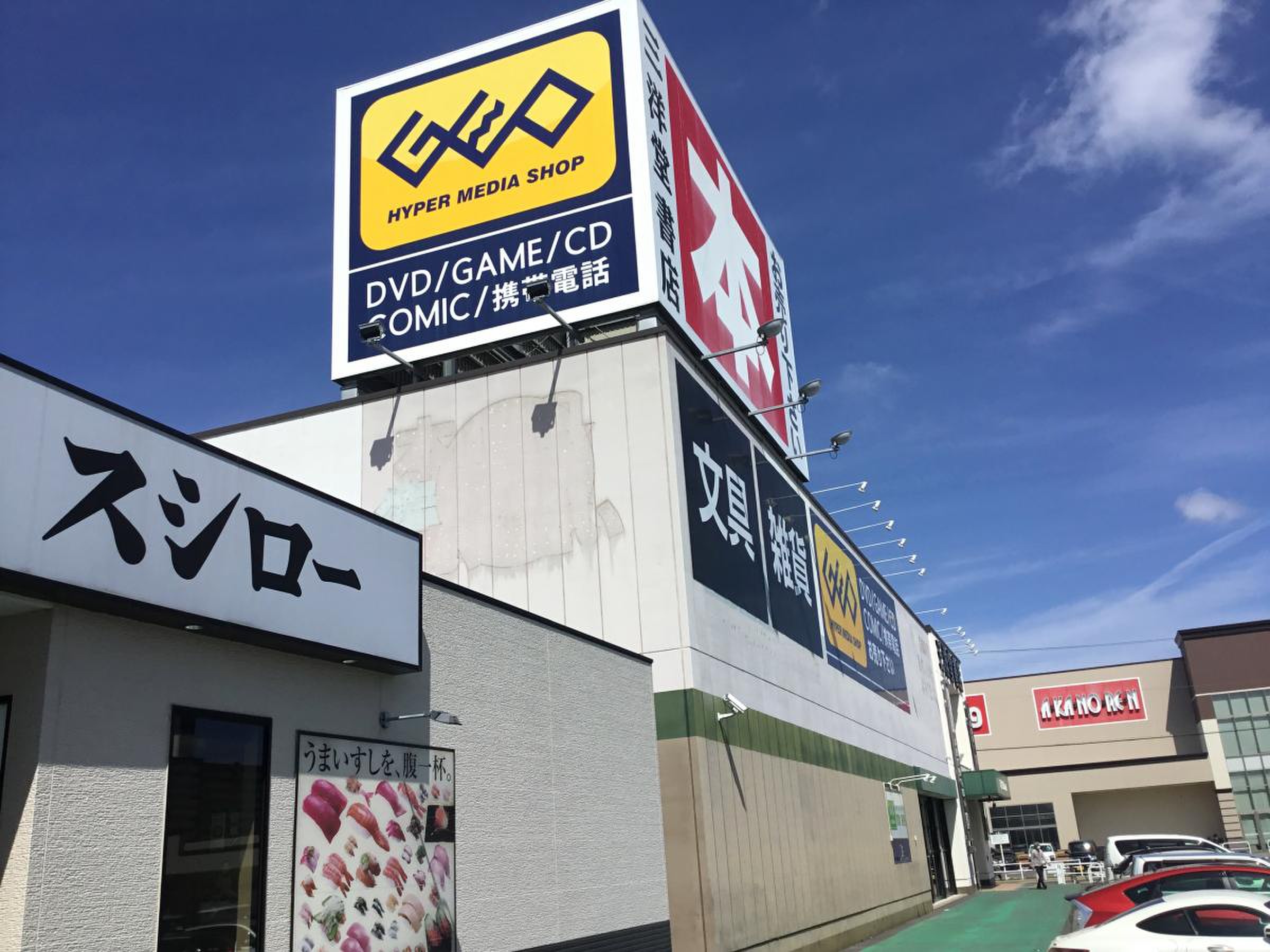 ゲオ岐阜市橋店の買取価格と評判は？セールや営業時間の真相【2026】
