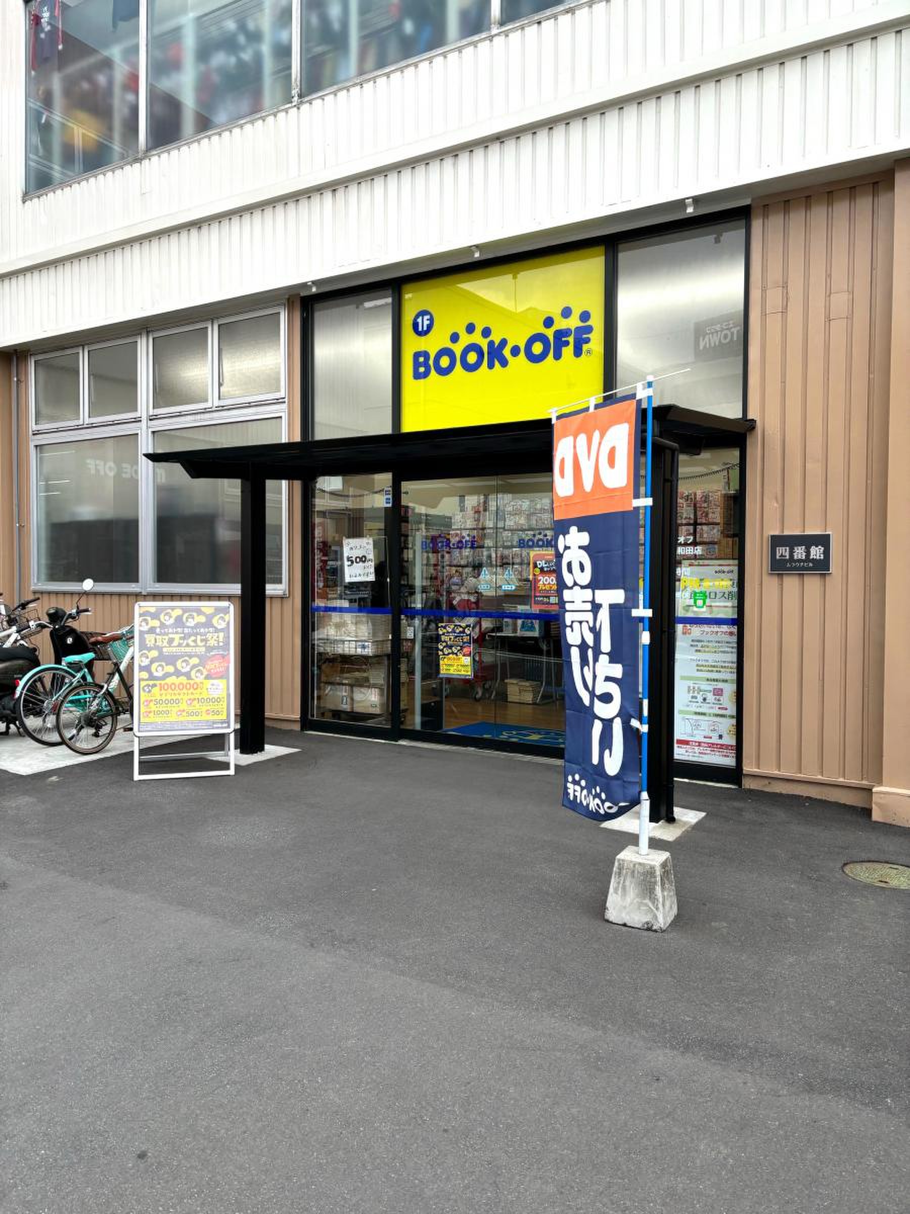 ブックオフ八王子大和田店の真価｜売り場規模と買取評判を徹底検証
