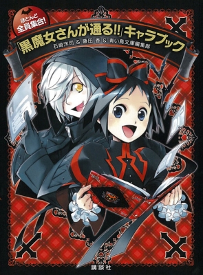 【速報】 黒 魔女 さん が 通る キャラ 経歴＆学歴まとめ 2026 #933