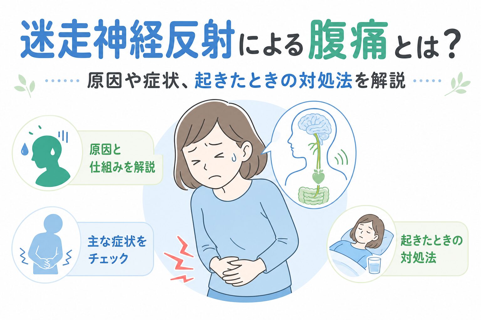 迷走神経反射の原因と前兆サイン｜失神を防ぐ対処法と予防の全知識