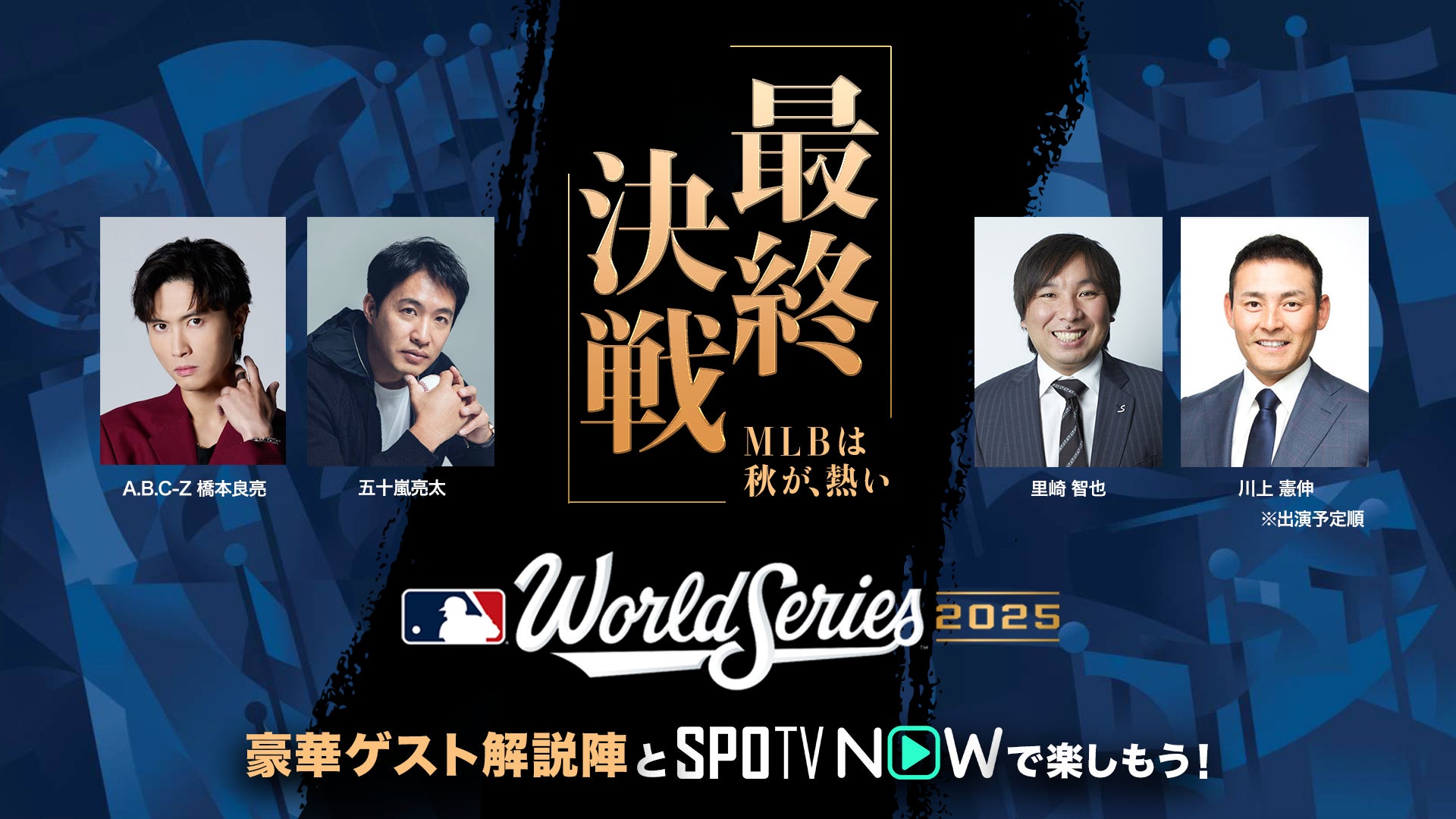 ワールドシリーズ2026ライブ中継！無料配信・地上波予定と大谷動向