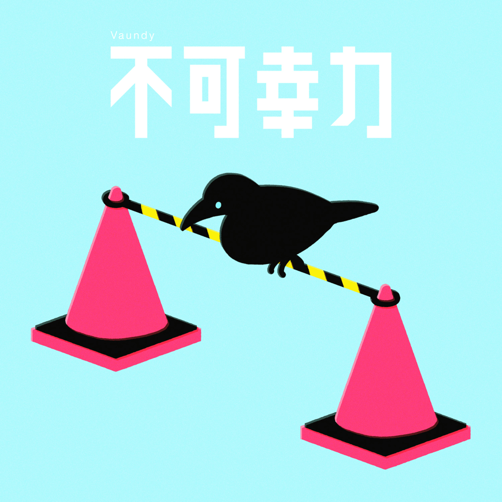 Vaundy『不可幸力』歌詞の意味とタイトルの真相を徹底解剖