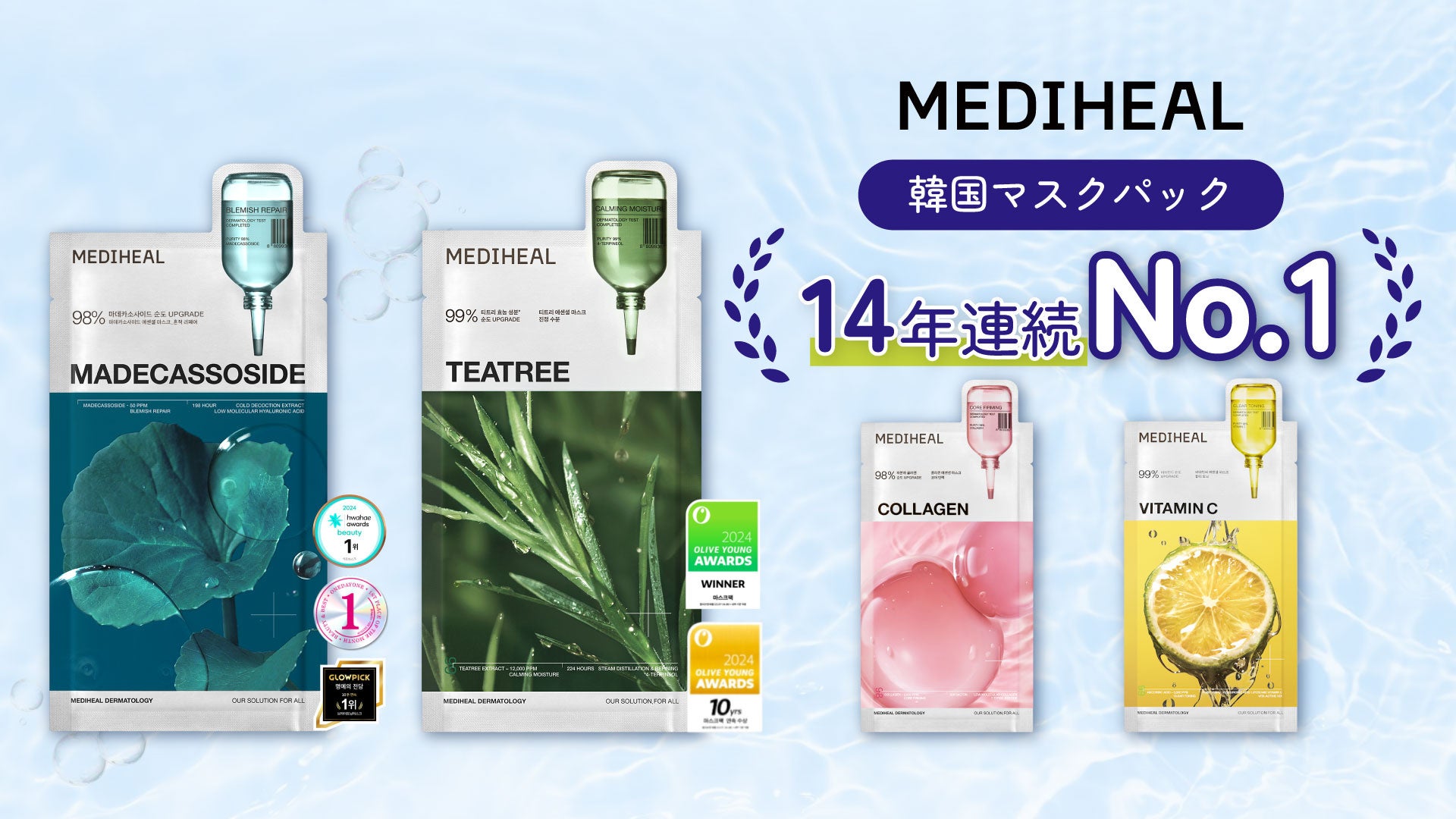 メディヒールパック全種類の違いと偽物見分け方！毎日の効果【2026最新】