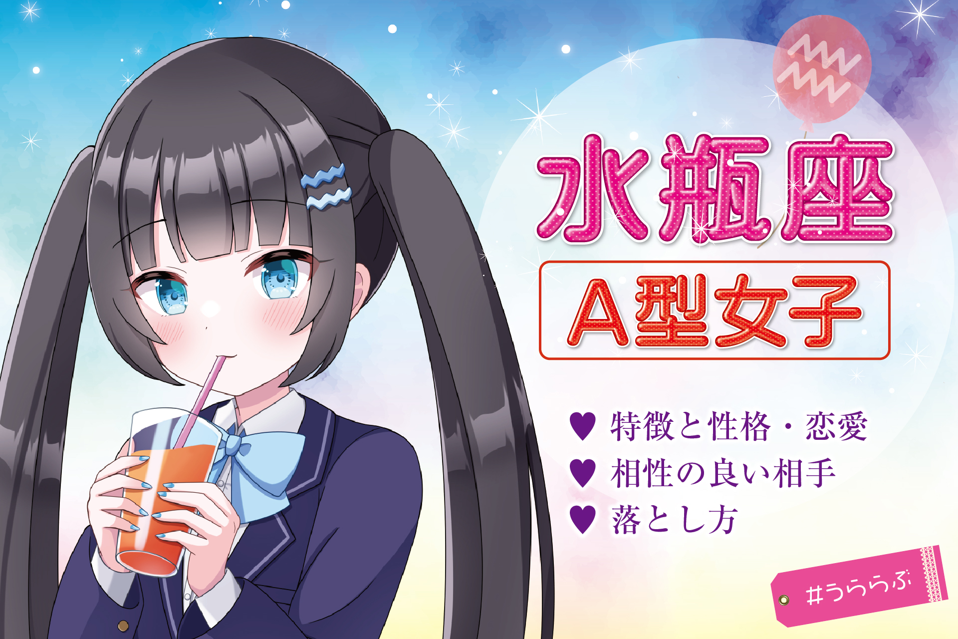 【2026最新】水瓶座A型の今日の運勢！思わぬ転機と幸運を掴む具体策