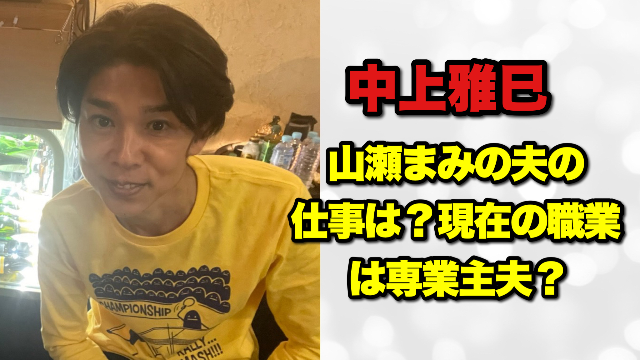 山瀬まみの旦那・中上雅巳の現在｜舞台活動や離婚の噂の真相を追う