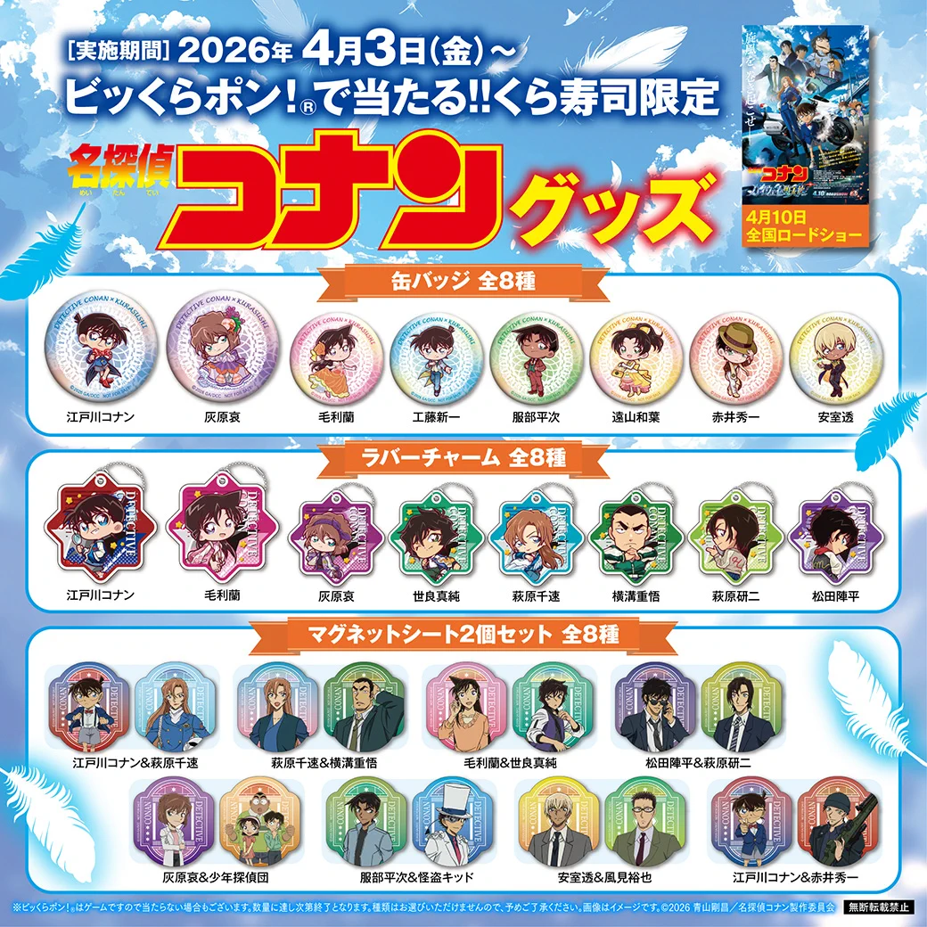 くら寿司×コナン2026徹底攻略！当選確率Upと限定グッズ入手術