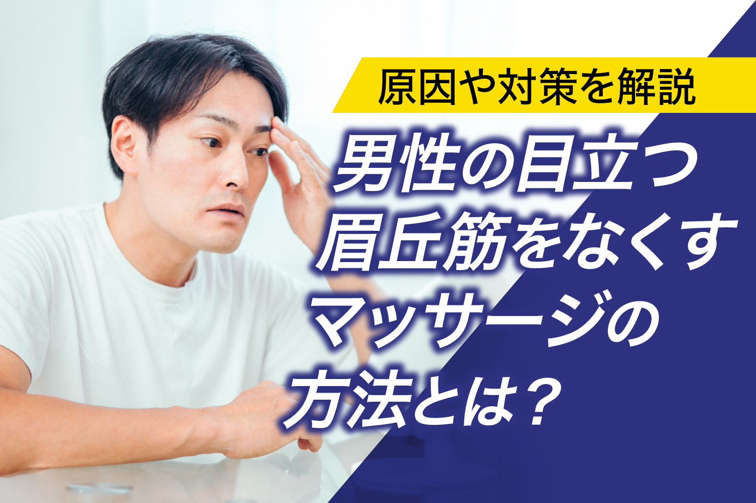 眉丘筋をなくすマッサージ完全解説！眉上の盛り上がりを自力で解消