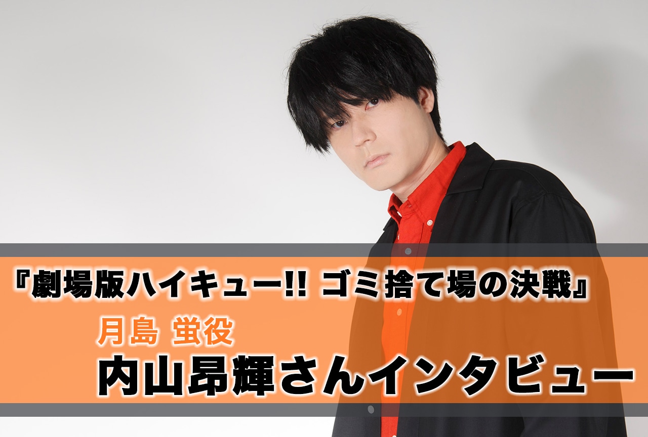 ハイキュー月島蛍の声優・内山昂輝の軌跡｜白鳥沢戦の裏側と2026年最新情報