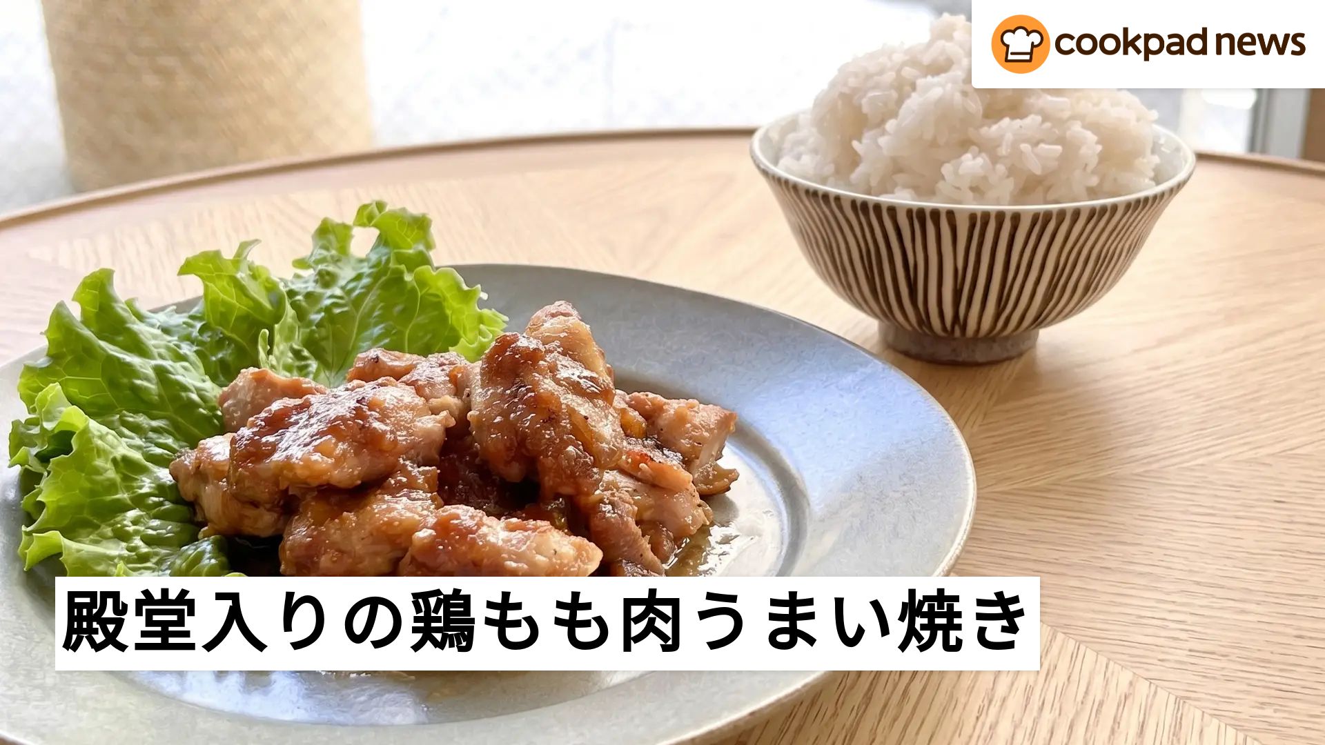 クックパッド1位の鶏もも肉レシピ！焼くだけ簡単＆黄金比の極意