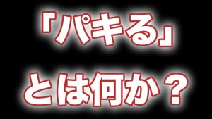 【2026最新】 パキ る と は 最新ファイル＆画像まとめ #601