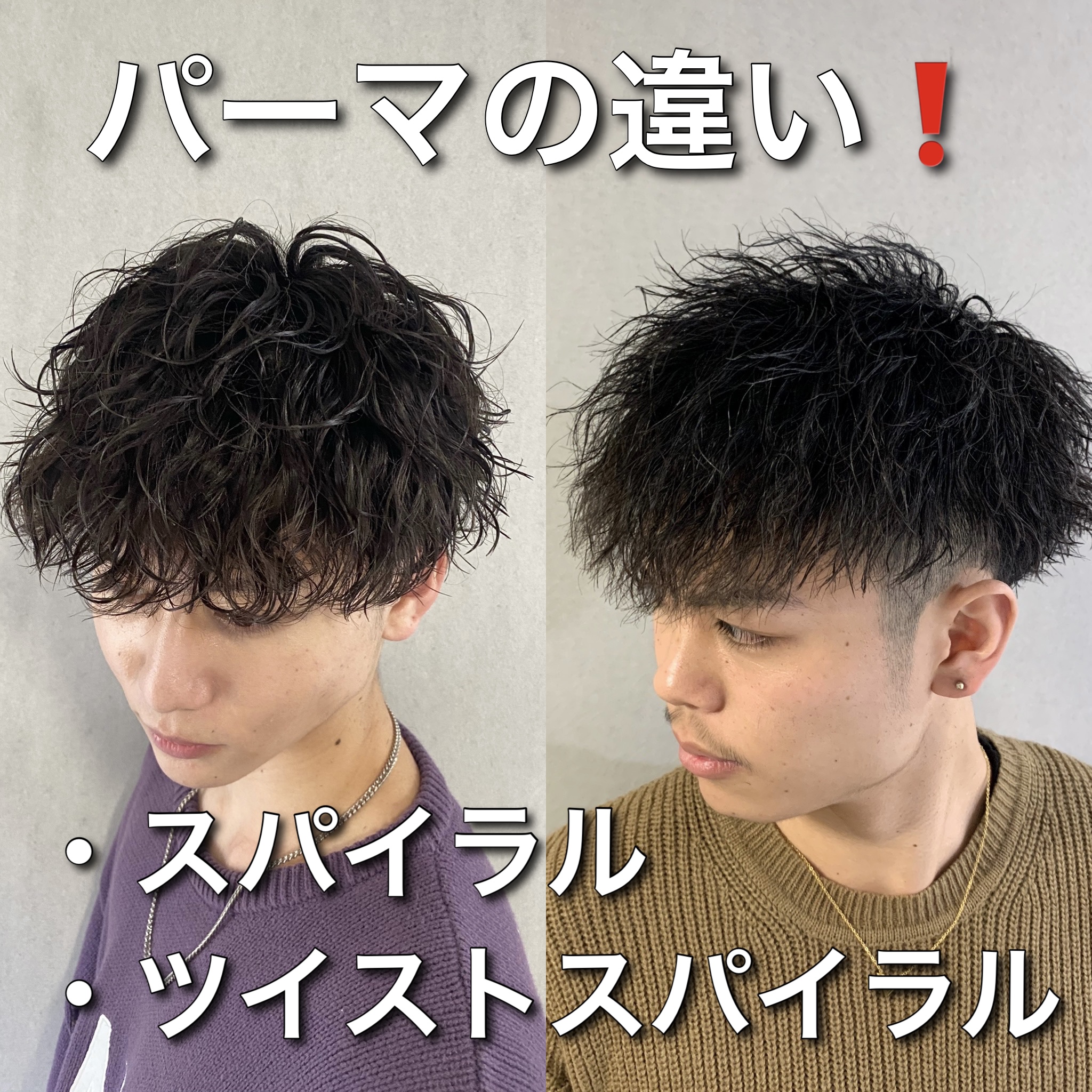 ツイストとスパイラルパーマの違いは？似合う人と失敗防ぐ選び方を徹底解説