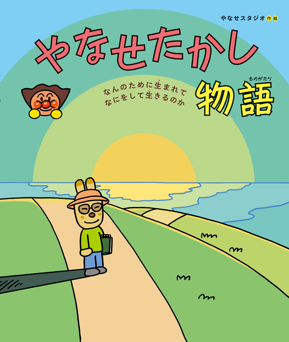 やなせたかしのイラストに宿る真実｜温かさと哀愁の正体を追う