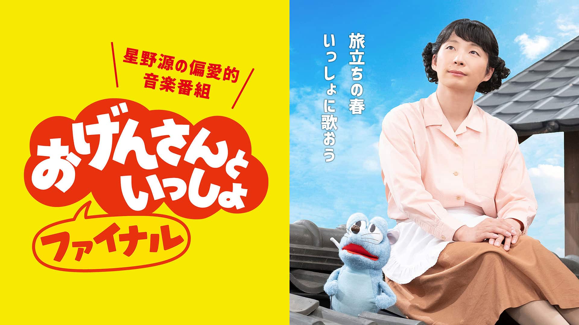 『おげんさんといっしょ』キャスト秘話と再放送・見逃し配信の真相徹底追跡