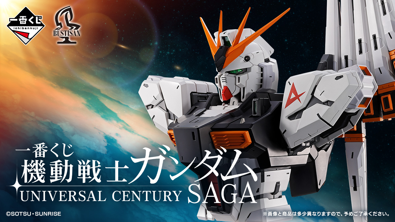 一番くじガンダム2026速報｜取扱店とアソート内訳・ロット予約の裏側