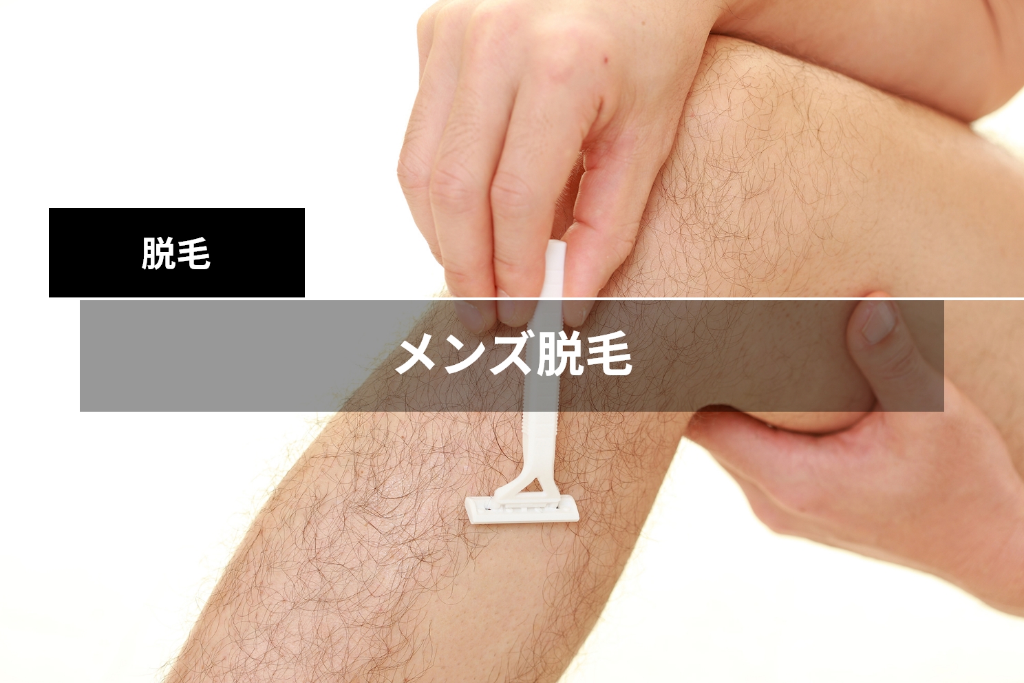 こするだけ脱毛の真相｜毛が抜けない・肌真っ赤の噂と2026年最新評価