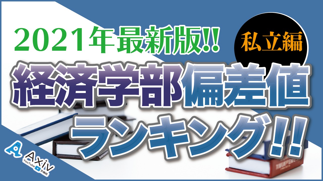 経済学部の偏差値ランキング2026！序列と就職格差の真相