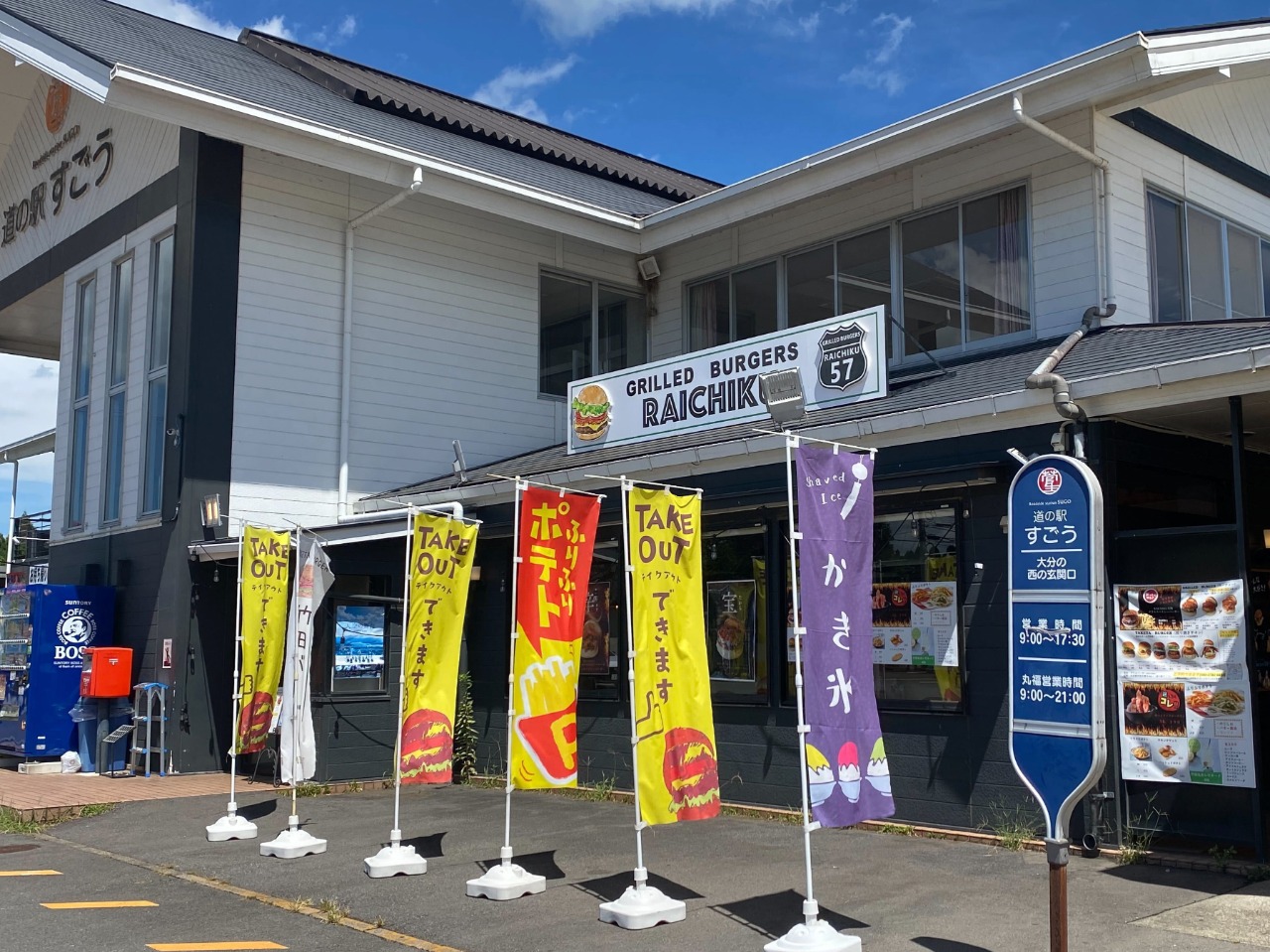 道の駅すごうが誇る丸福からあげ＆極甘コーンの真価を徹底検証