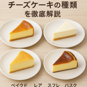 【動画まとめ】 バスク チーズ ケーキ と ベイクド チーズ ケーキ の 違い 最新画像・動画まとめ #603