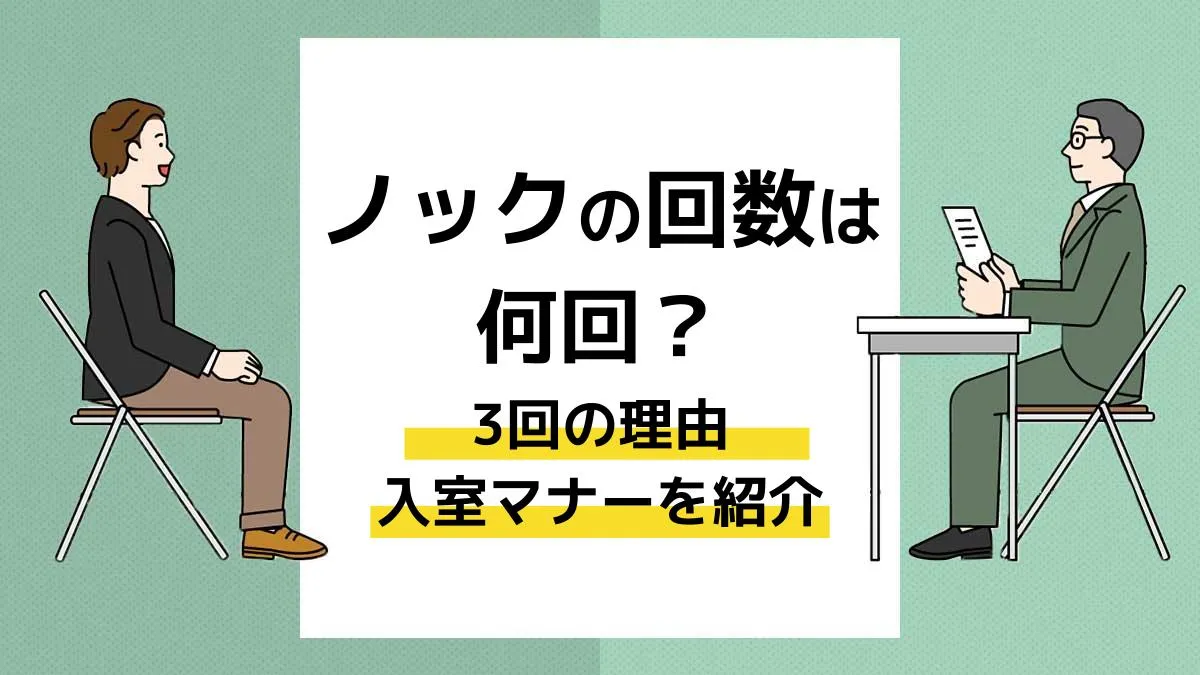ビジネスマナーのノックは何回が正解？2回が失礼な理由と入室作法