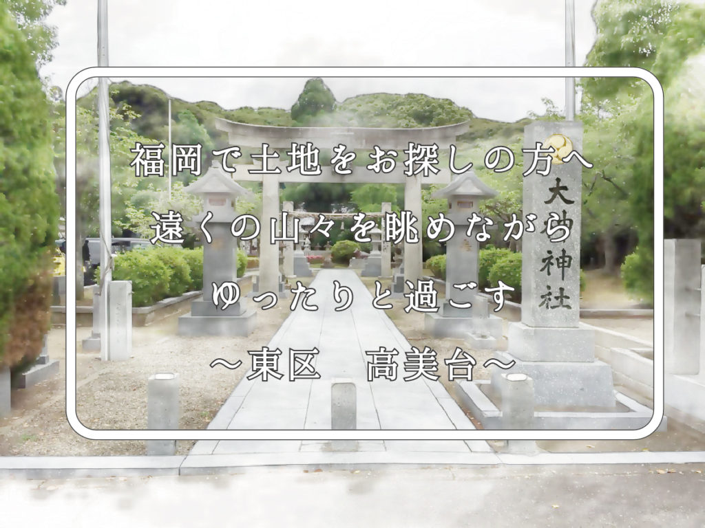 東区高美台の住みやすさと治安評判！坂や過疎化の真相と2026年相場