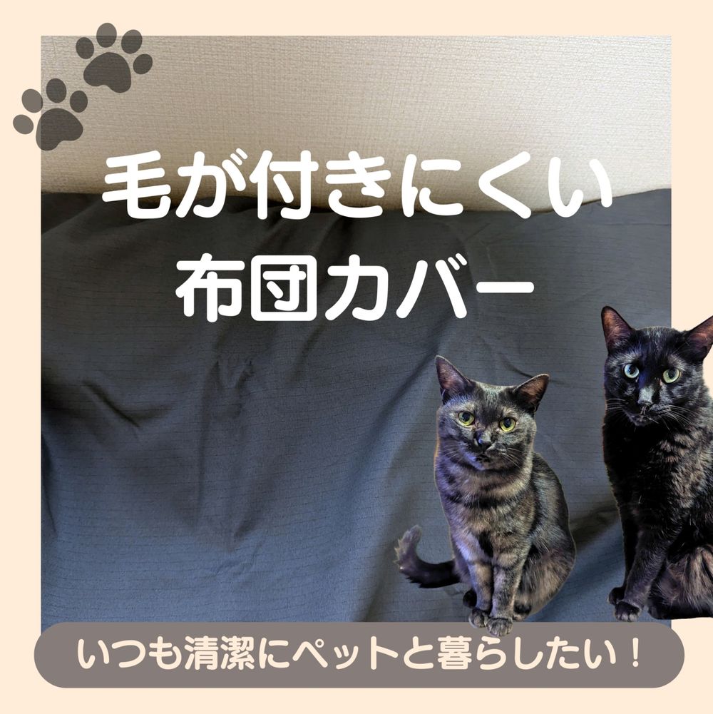 猫の毛が付きにくい布団カバー徹底解説！毎日の掃除が激変する選び方