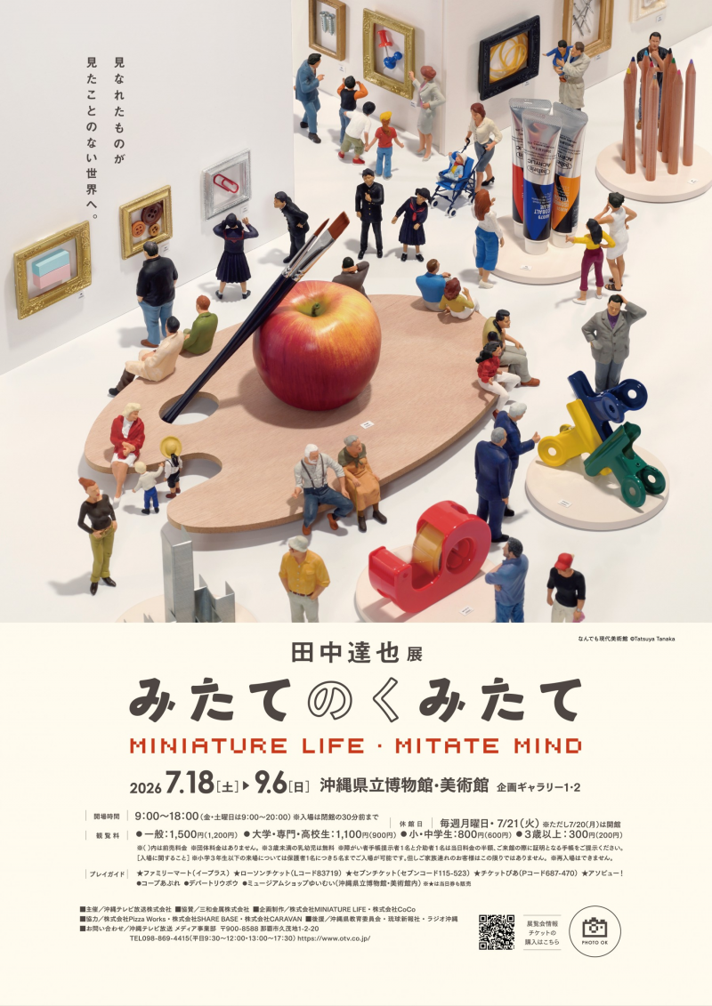 田中達也ミニチュア展2026の魅力と混雑回避法！日程・チケット徹底解説