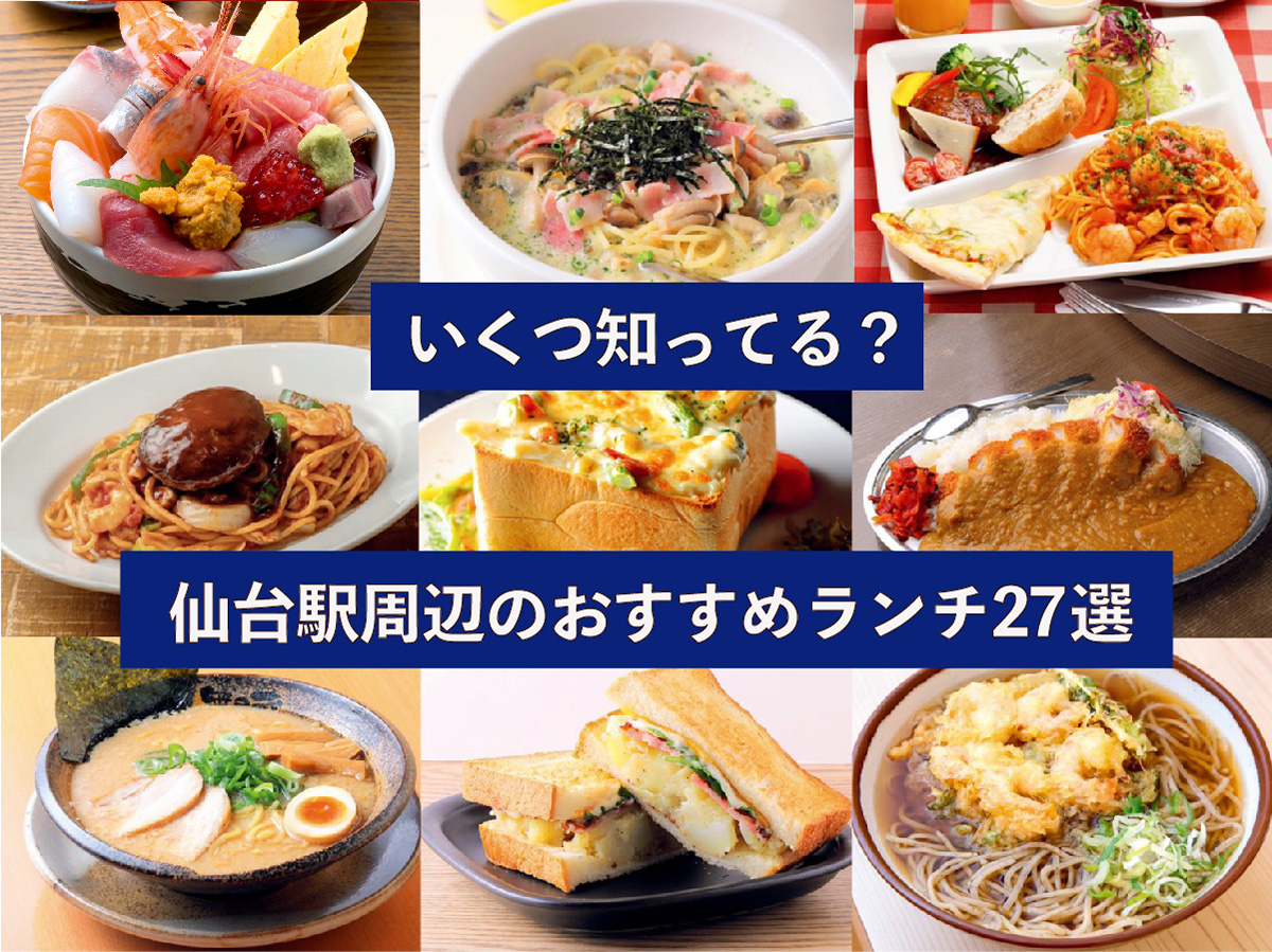 【2026最新】仙台駅ランチ決定版！地元民推しの名店＆穴場徹底比較