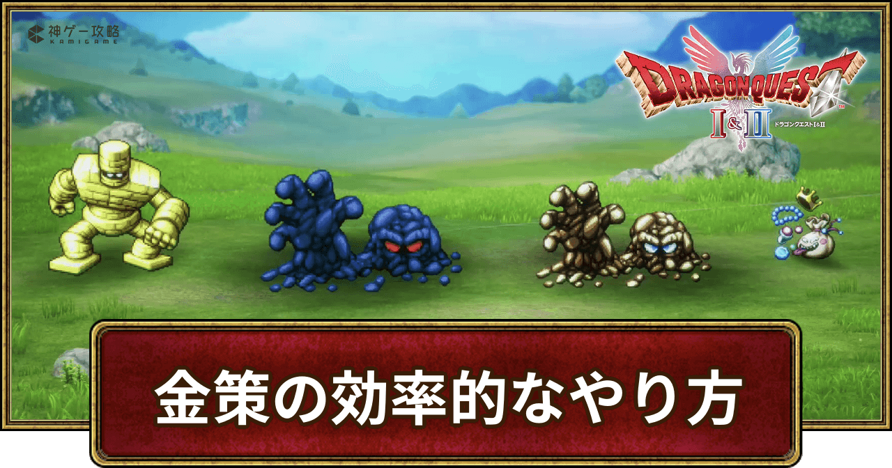 ドラクエ2金策の決定版！装備が高すぎる理由と最高効率の稼ぎ方