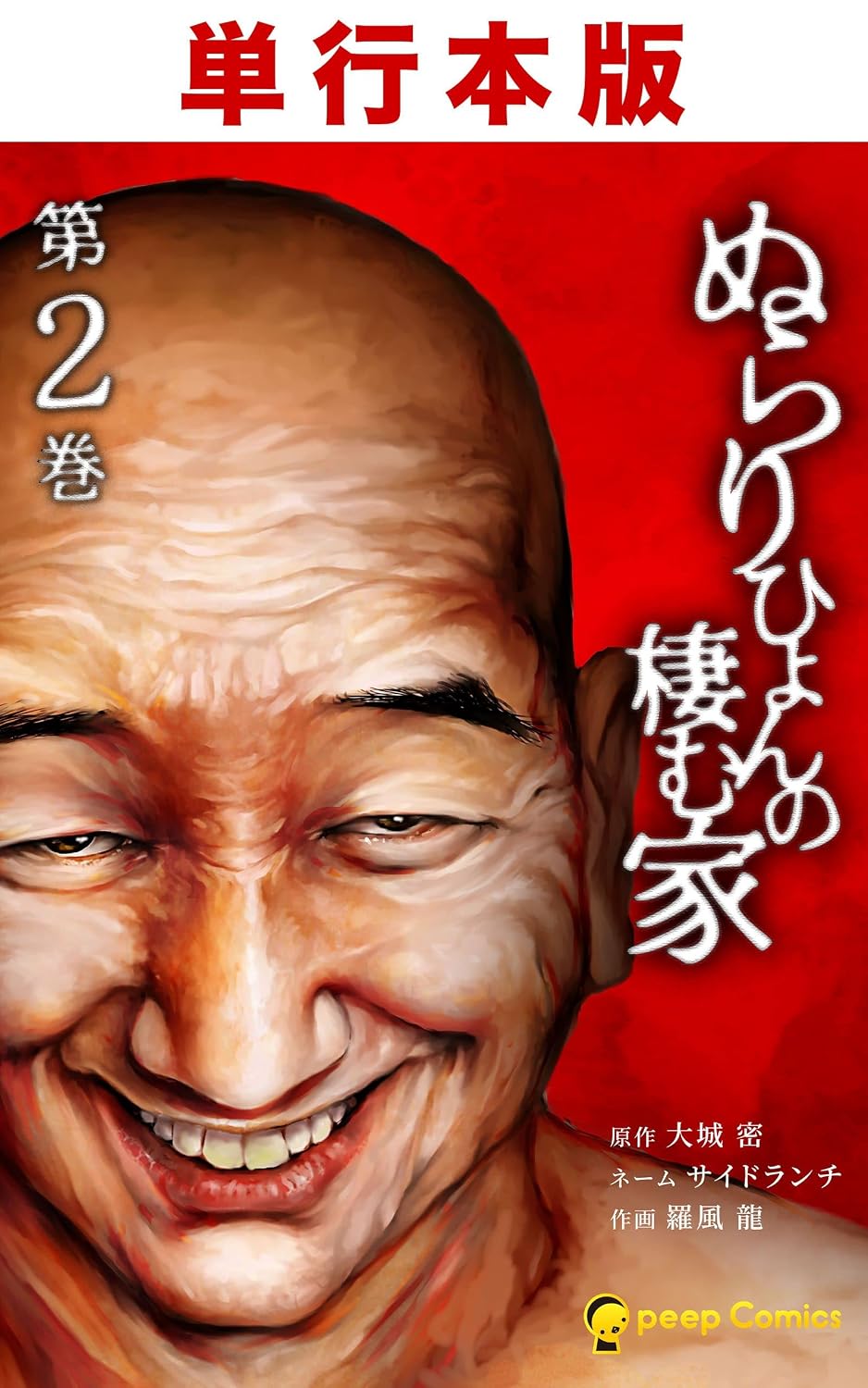 【2026年最怖の衝撃】「見知らぬ男が家にいる」心理ホラー『ぬらりひょん の 住む 家』が映し出す現代日本の闇と狂気