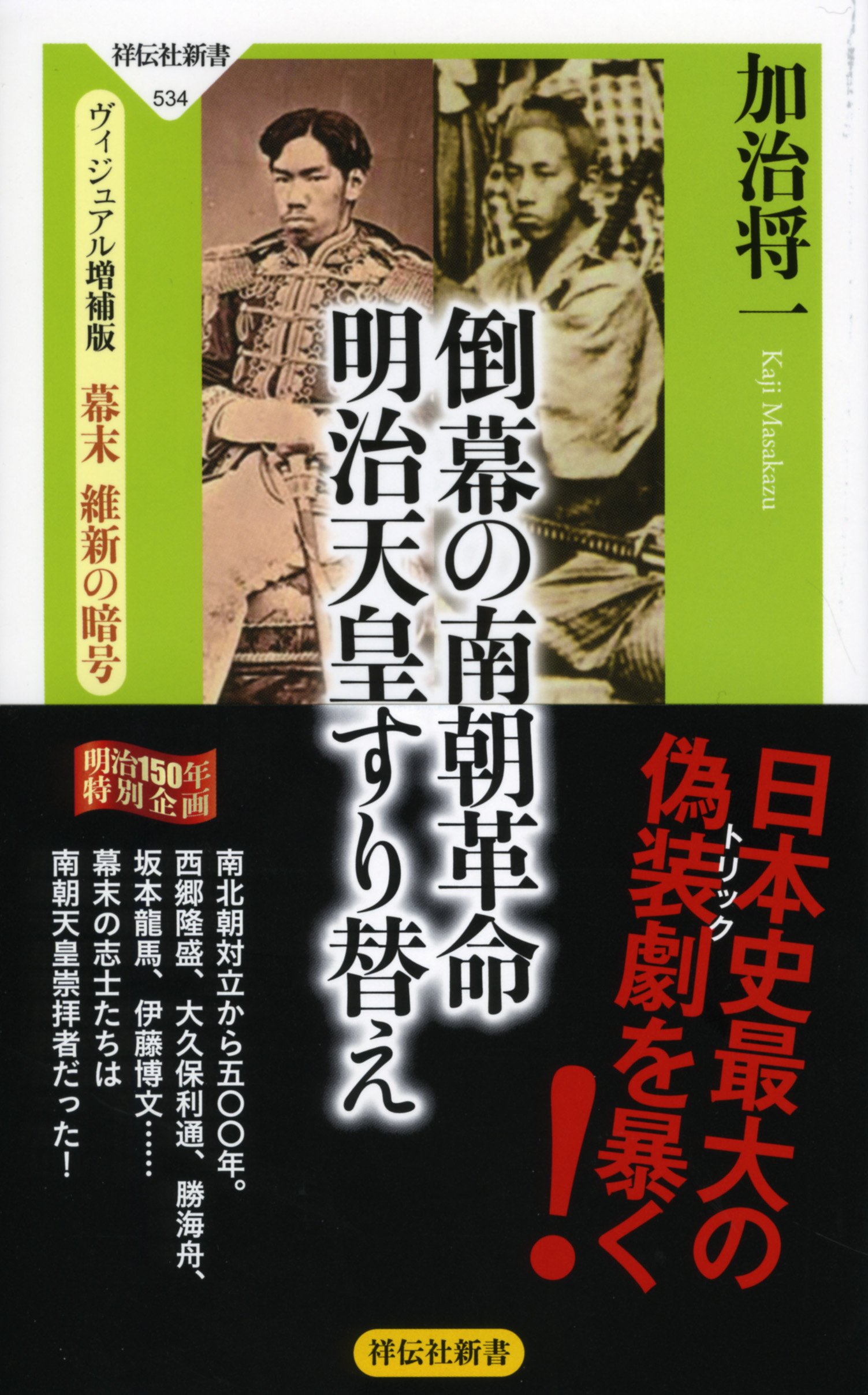 明治天皇と南朝の真実｜すり替え説の虚構と南北朝正統論の真相