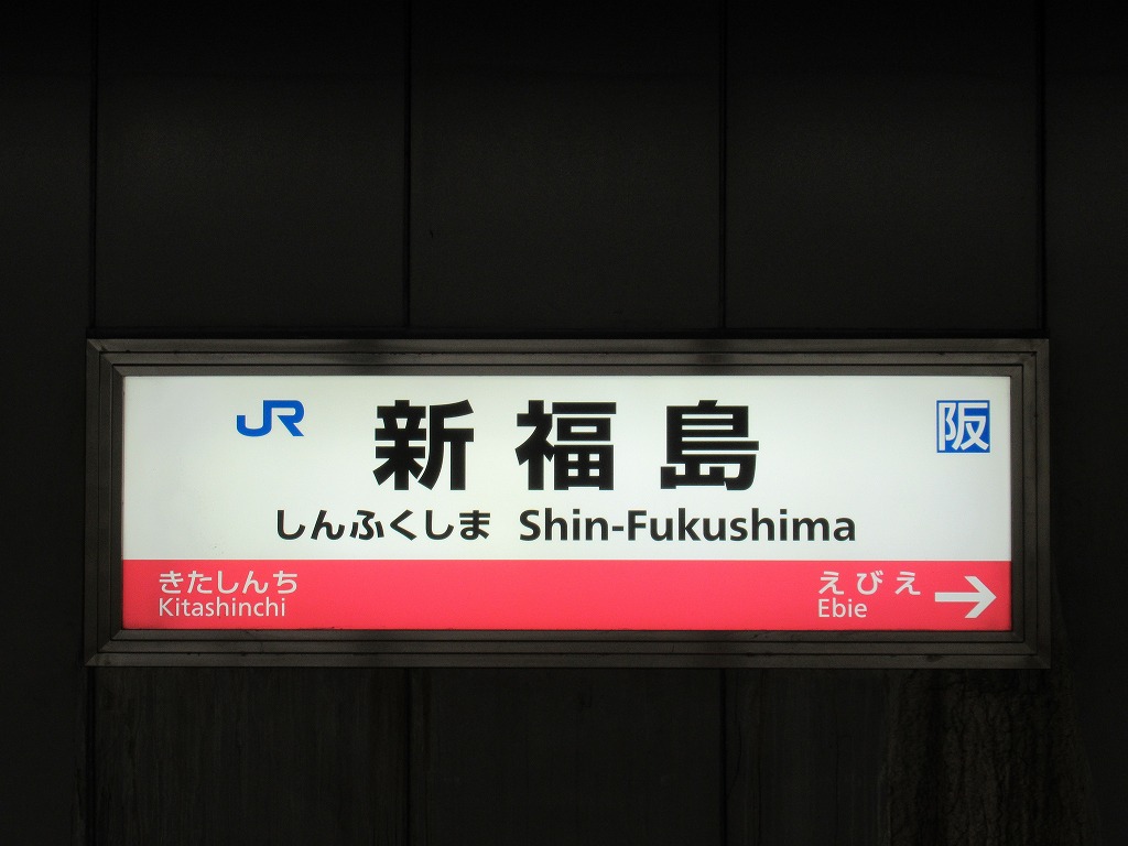 新福島駅の真実！Jr福島駅との違い・乗り換えの罠と住みやすさ徹底検証