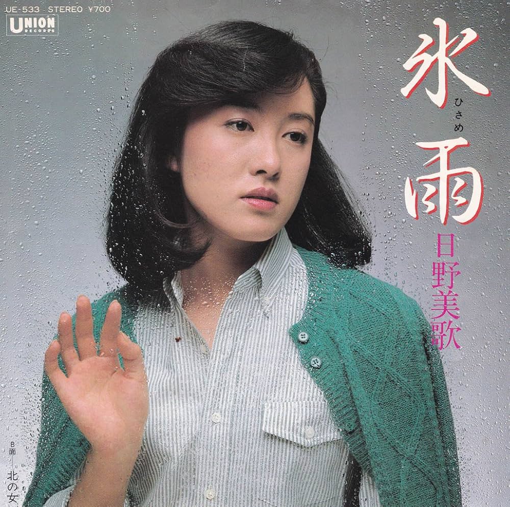 日野美歌『氷雨』大ヒットの理由とは？佳山明生との競作秘話と現在