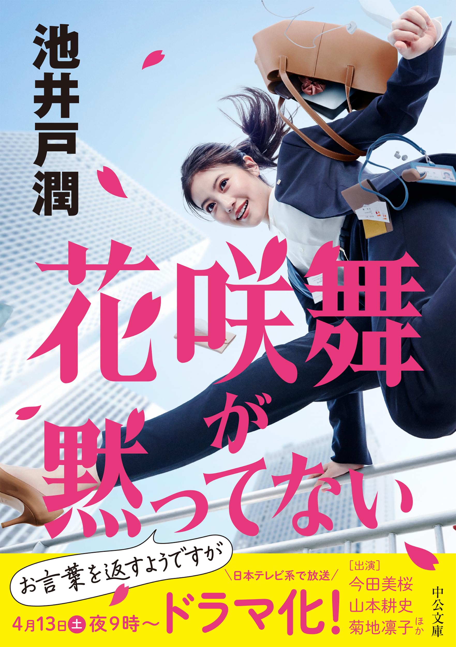 『花咲舞が黙ってない』新旧キャスト比較と半沢直樹の繋がりを徹底解剖