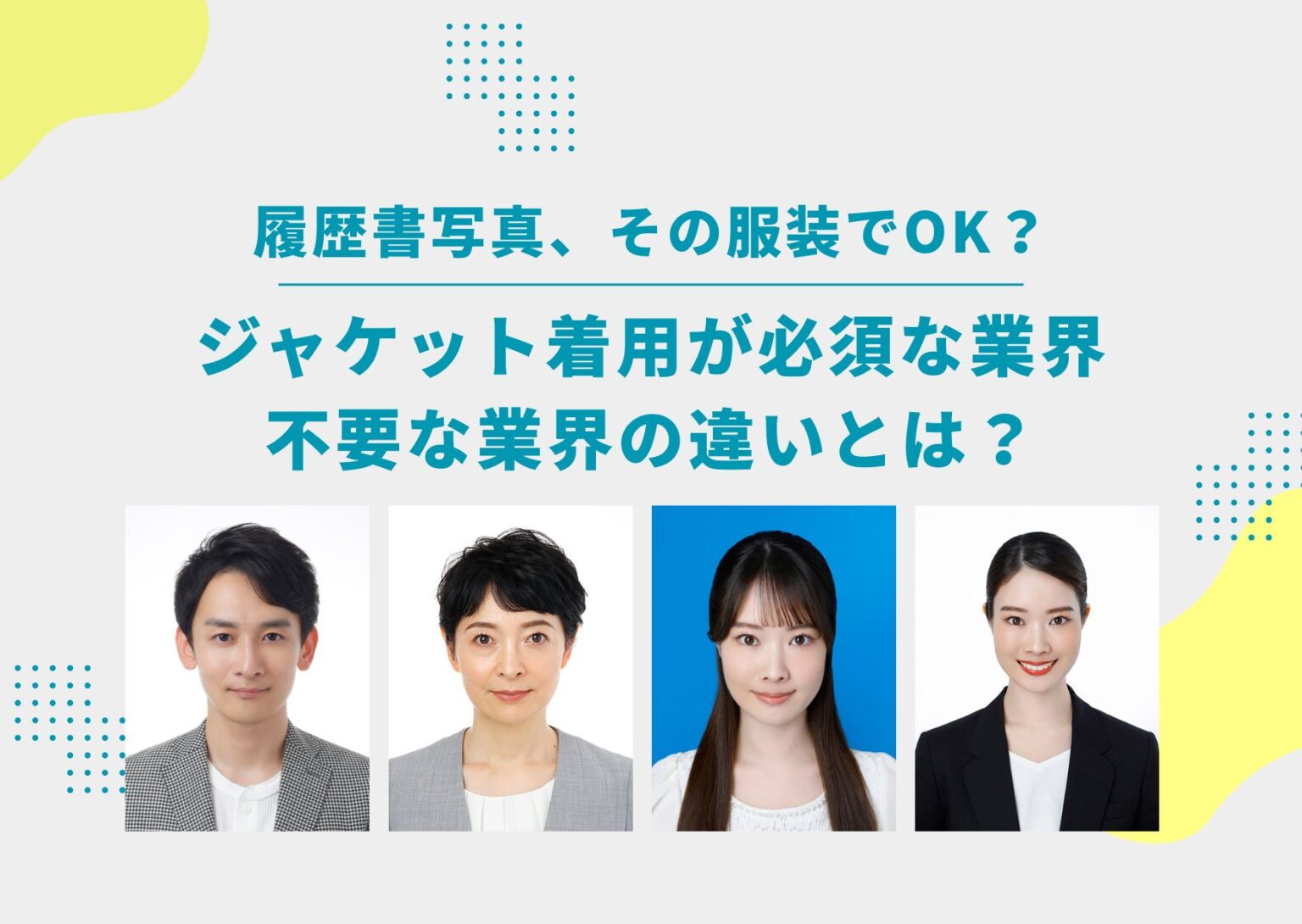 履歴書写真の服装はスーツ一択？採用を勝ち取る私服の真相と正解ルール