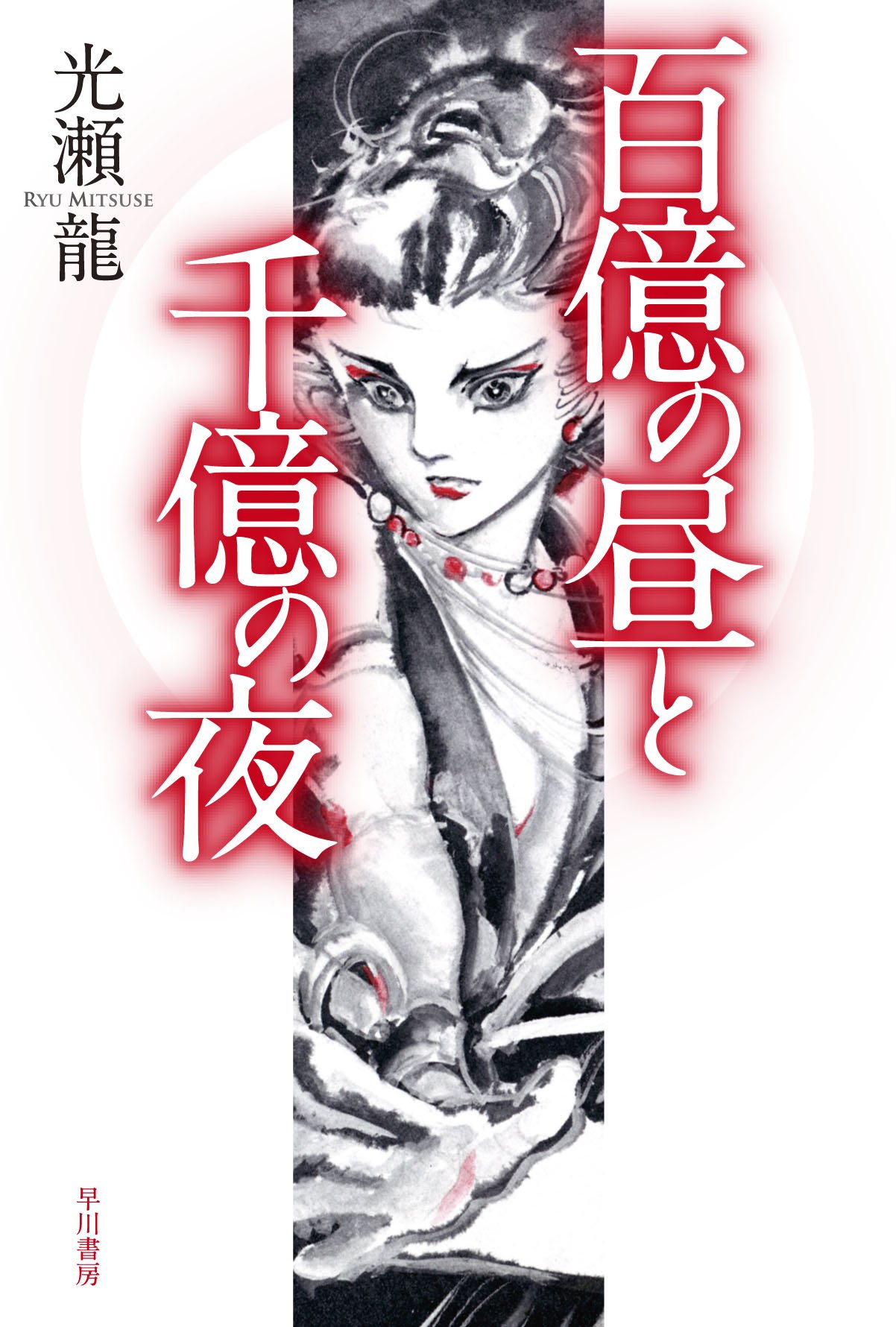 『百億の昼と千億の夜』結末の真相とは？原作と漫画の違いを徹底考察