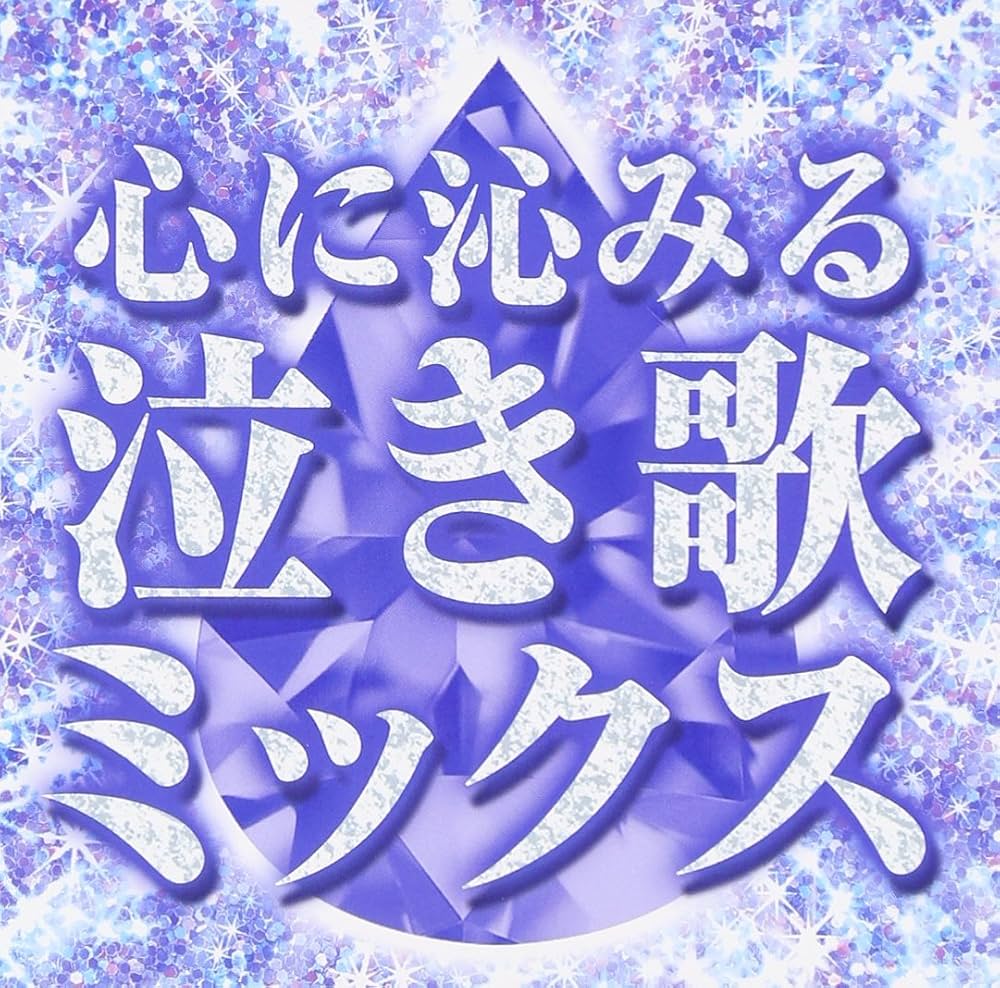 心に沁みる言葉と名言の深層｜「染みる」との違いと疲れた心を癒やす名句