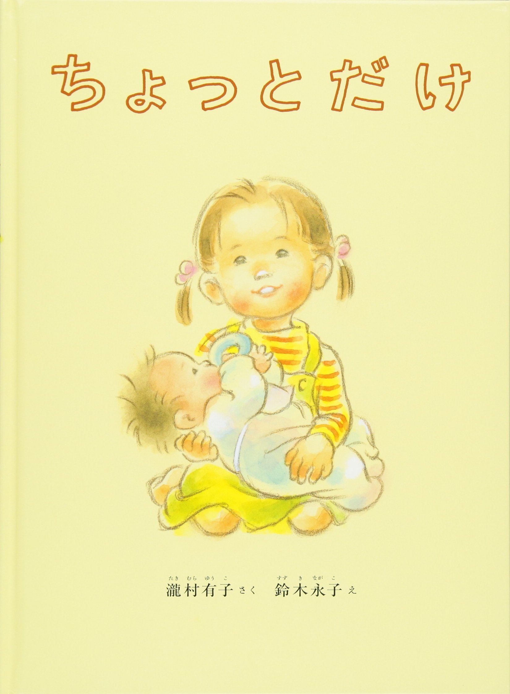 絵本『ちょっとだけ』でなぜ親は涙する？共感あふれる理由と口コミを徹底解説