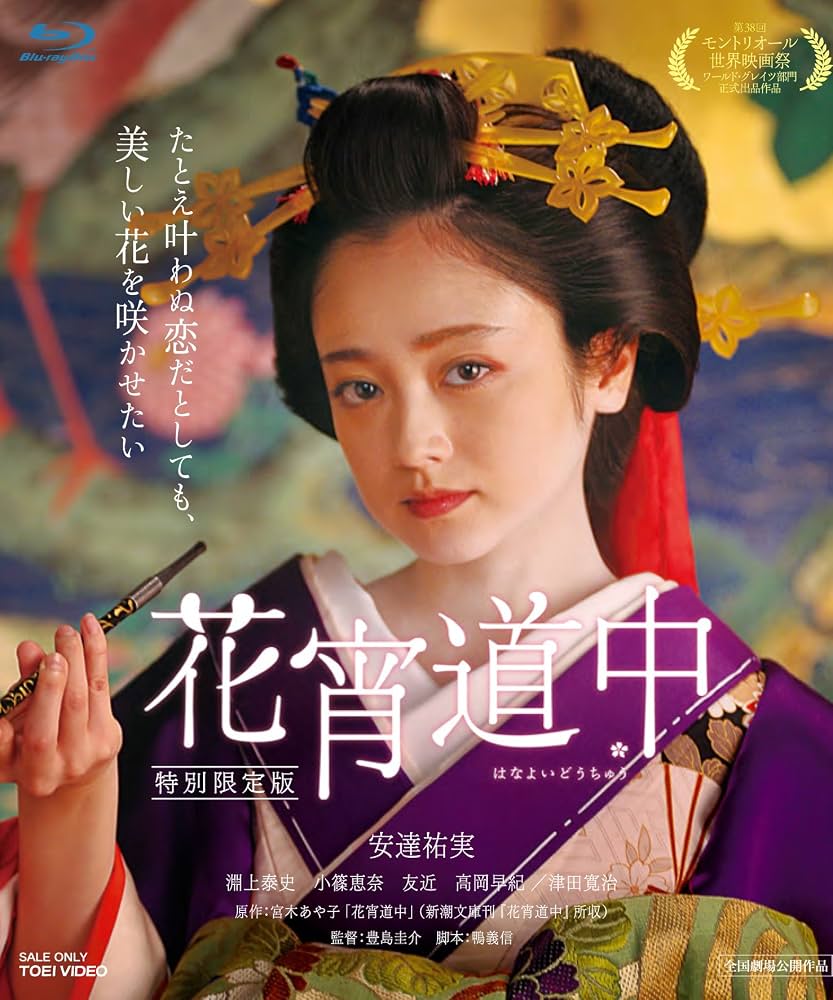 映画『花宵道中』配信と見どころ徹底解剖！安達祐実の熱演と吉原の真実