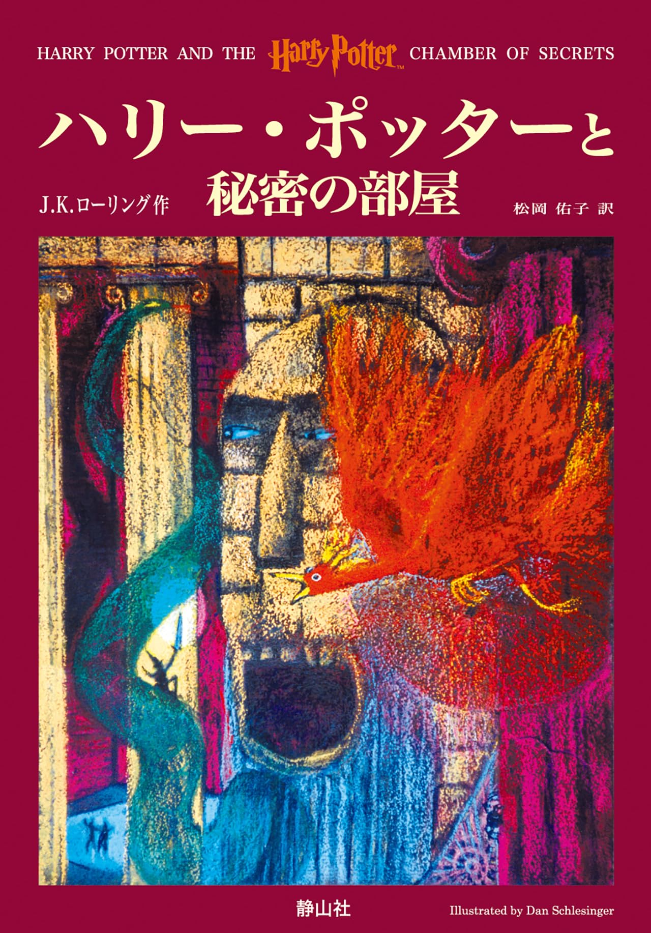 『ハリー・ポッターと秘密の部屋』黒幕と怪物の正体！日記と伏線を解明