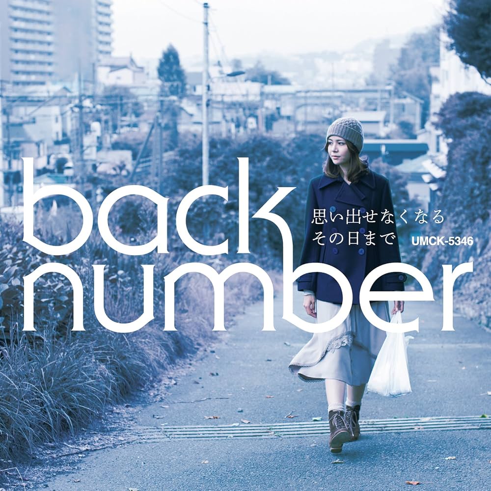Back Number『思い出せなくなるその日まで』歌詞の意味と実話の真相
