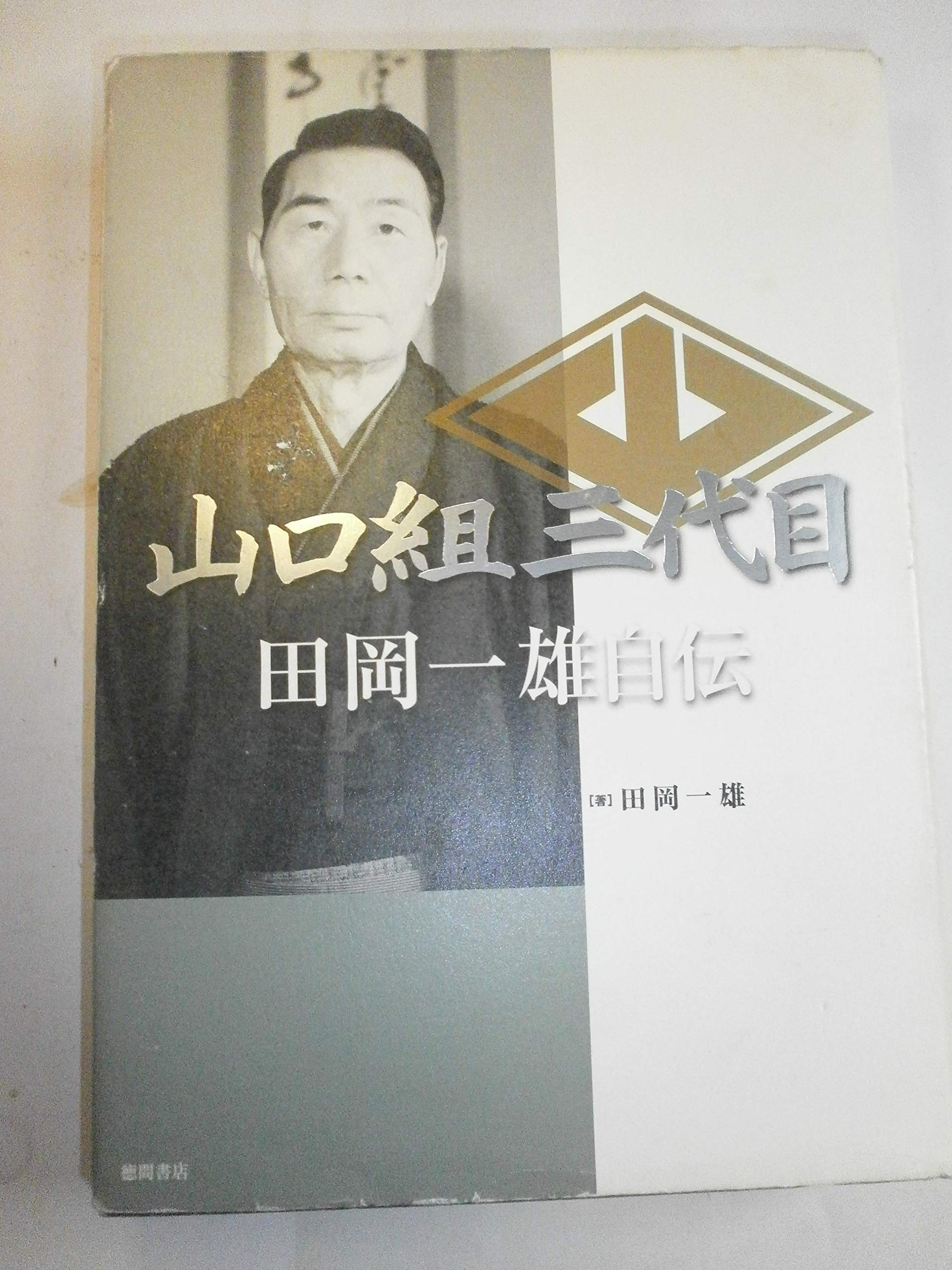 田岡一雄の生涯と真相｜美空ひばり・ベラミ事件から家族の現在まで徹底解剖