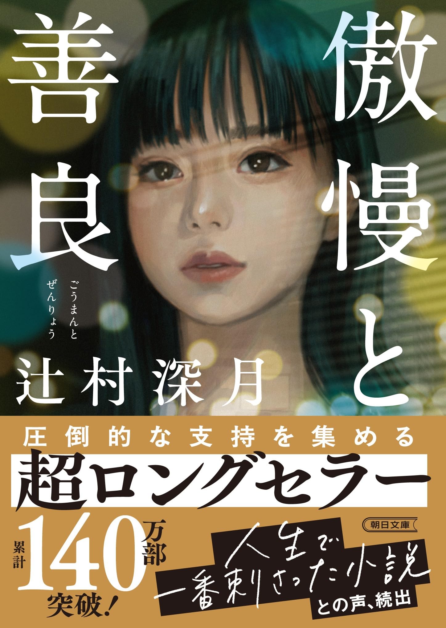 辻村深月の最高傑作はどれ？絶対に読むべき名作ランキングと読む順番【完全版】