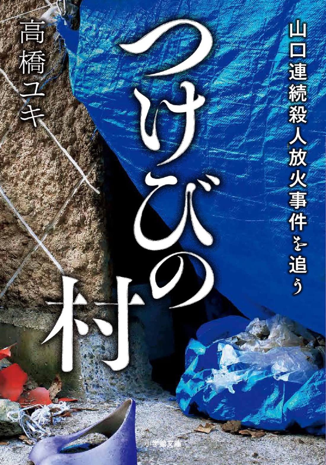 つけびの村が暴いた山口連続殺人放火事件の真相｜村八分と怪文書の闇