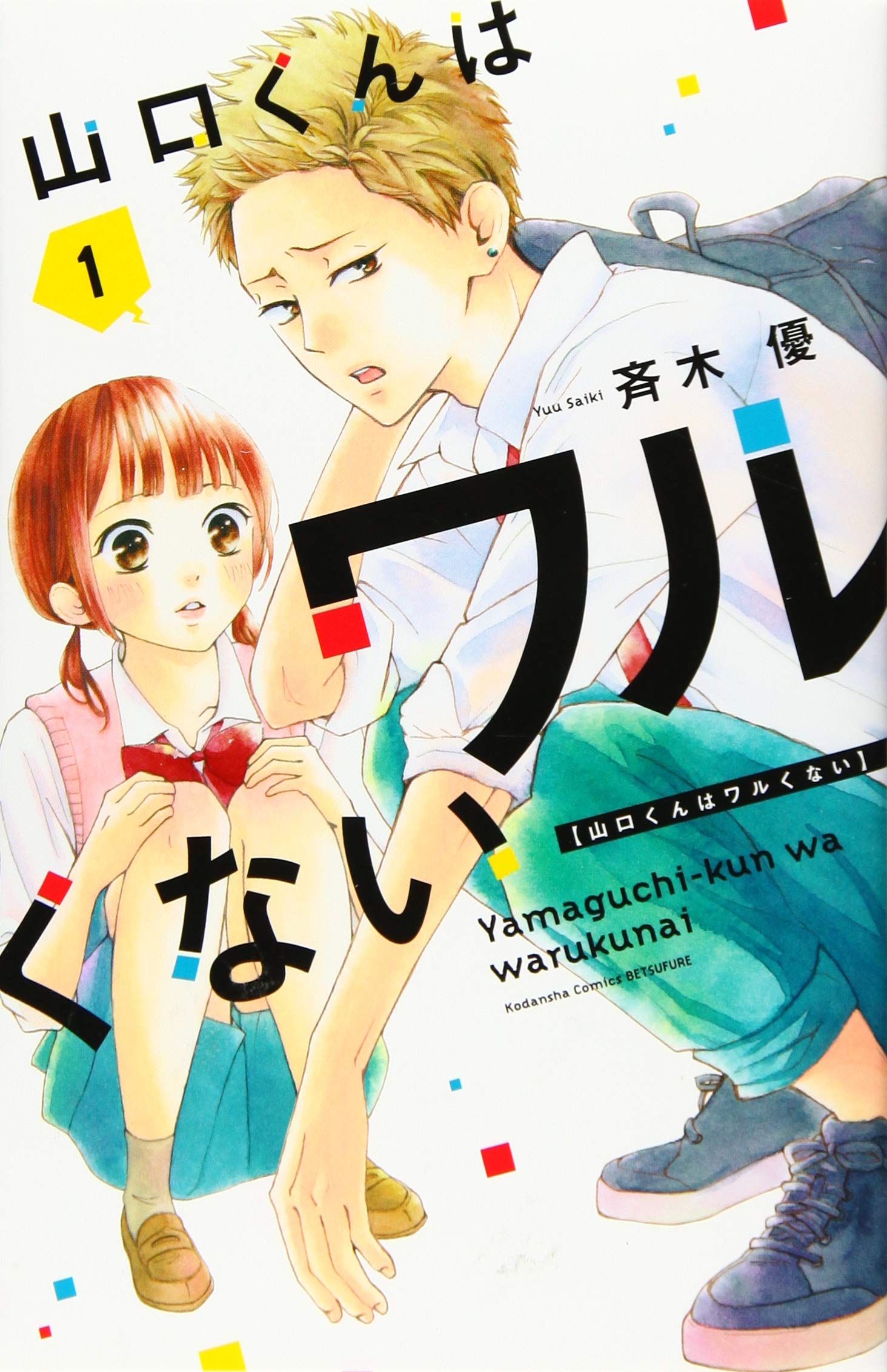 山口くんはワルくない休載理由と完結の噂を検証！再開時期と最新刊情報