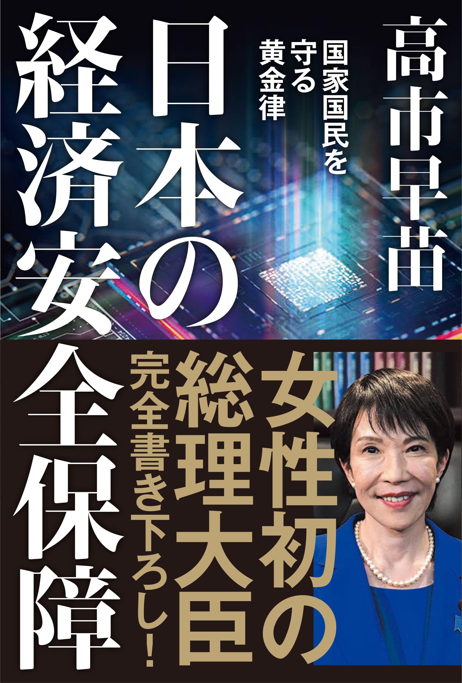 高市早苗の著書おすすめ5選！新刊の評判から経済安全保障の真相まで検証