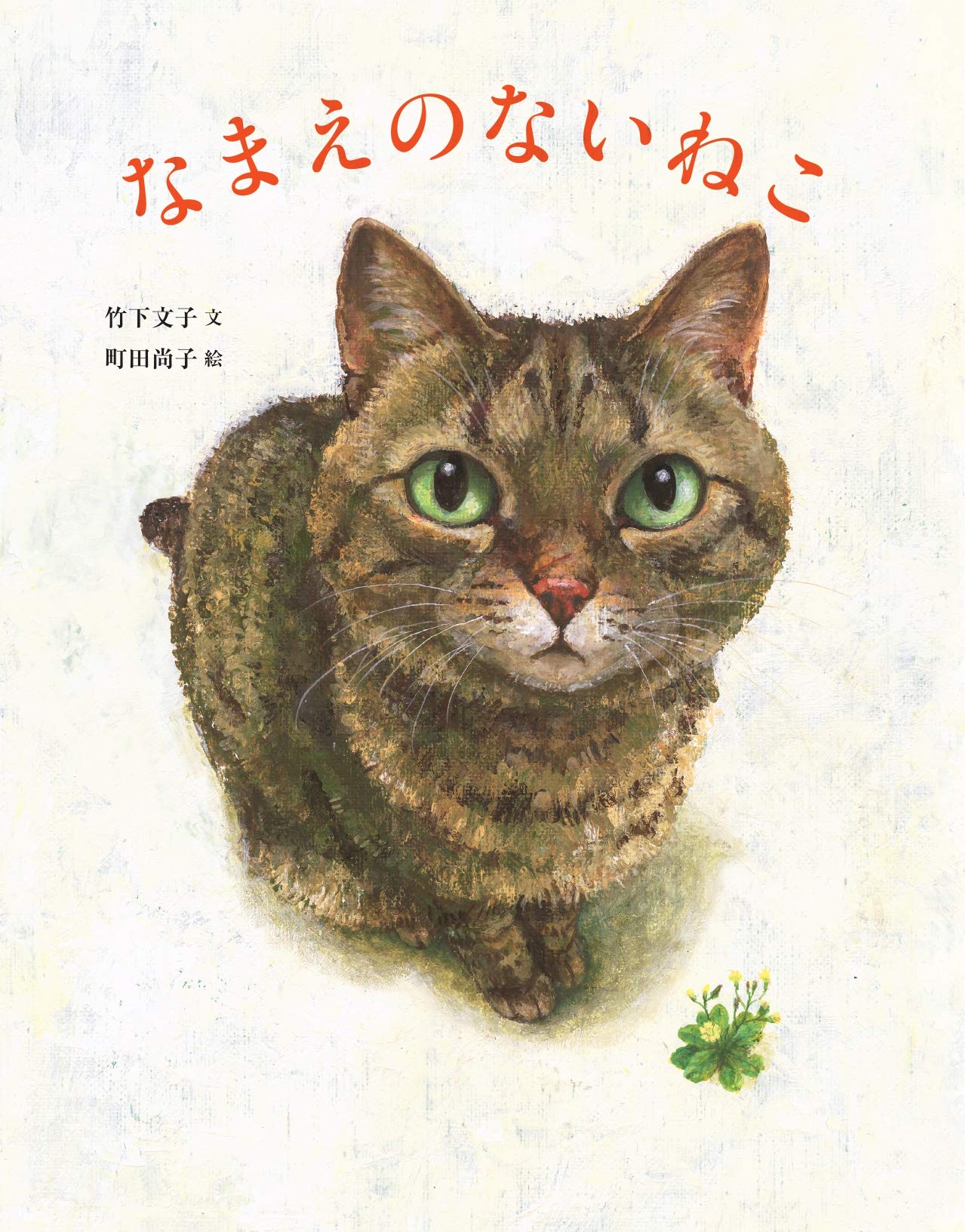 絵本『なまえのないねこ』で大人が号泣する理由と感動の結末ネタバレ